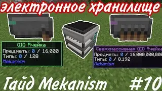 ГАЙД ПО MEKANISM 1.16.5 QIO ХРАНИЛИЩЕ #10