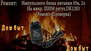 Ремонт импульсного блока питания 05В/2А на микр.ШИМ регул. DK1203
