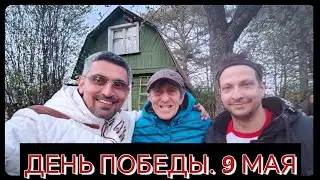 ДЕНЬ ПОБЕДЫ. 9 МАЯ