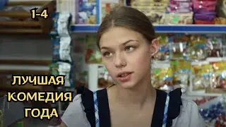 ВЗРЫВНАЯ КОМЕДИЯ ПРО ДЕРЕВЕНСКУЮ ЖИЗНЬ! НЕВЕСТА ЗА МЕШОК КАРТОШКИ! Любовь не картошка, 1-4