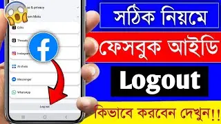 Facebook Id Logout Kivabe Korbo || Facebook Account Kivabe Logout Korbo || Fb Id Logout Korar Niyam