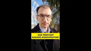 Как работает анализ конкурентов?