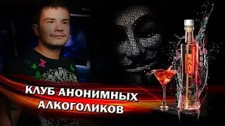 Первый раз в КЛУБЕ анонимных алкоголиков | Тема - страх
