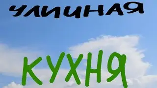 УЛИЧНАЯ КУХНЯ ОТ andreider. готовим самогон из колы воды и сока