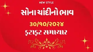30 October 2024 આજનો સોના ચાંદીનો ભાવ, ફટાફટ સમાચાર સોના ચાંદીના, sona chandi, mb gold rate