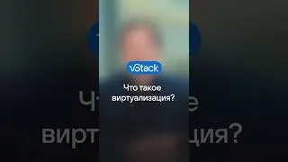 Что такое виртуализация?