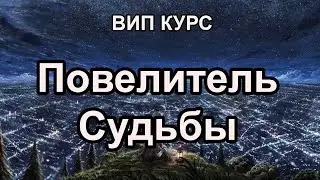 Фен-шуй, Ба-цзы, Оракул. Курса Повелитель Судьбы  это возможность реально поменять жизнь. Метафизика