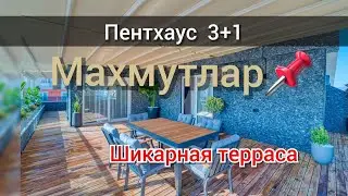 Стильный пентхаус в Махмутларе, Алания