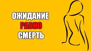КАК ЖЕ ОСВОБОДИТЬСЯ ОТ ЭТИХ ОКОВ?