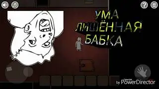 #УМАЛИШЕННАЯБАБКА.GRANNY 2D