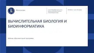 ВЫЧИСЛИТЕЛЬНАЯ БИОЛОГИЯ И БИОИНФОРМАТИКА