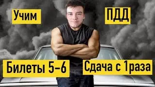 Учим ПДД билеты 2023. Часть 3