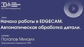 Начало работы в EDGECAM. Автоматическая обработка детали.