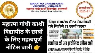 महात्मा गांधी काशी विद्यापीठ में प्रायोगिक परीक्षा स्थगित/mgkvp today news/mgkvp function news/mgkvp