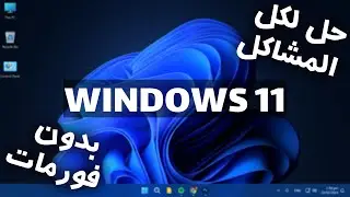 اصلاح جميع مشاكل واخطاء ويندوز 11: اعادة تثبيت ملفات ويندوز بدون فورمات الكمبيوتر ولا  حذف بيانات