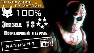 «Manhunt» - Эпизод 18: Пограничный патруль