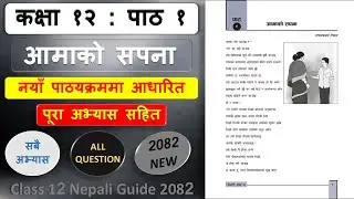आमाको सपनाको सम्पुर्ण अभ्यास 2082 | Class 12 nepali chapter 1 exercise | Class 12 nepali unit 1