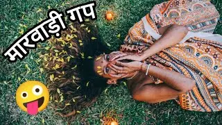Marwedi comedy || marwedi gap ||मारवाड़ी कॉमेडी || मारवाड़ी चुटकुला || जोक्स ||