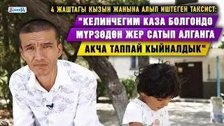 4 жаштагы кызын жанына алып иштеген таксисттин кызы бала-бакчага бармай болду
