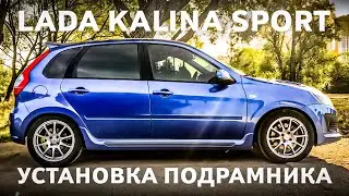 LADA Kalina Sport. Тюнинг подвески/установка подрамника AUTOPRODUCT
