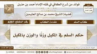 [4297] حكم السلم في المكيل وزنًا والوزن بالمكيل - تعليقات على الكافي لابن عثيمين