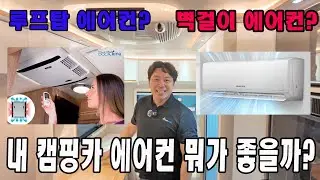 내 캠핑카 벽걸이 아님 루프탑 에어컨 어떤 걸 달지 ?? 당신의 선택은?