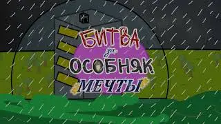 Официальное интро «Битва за Особняк Мечты».