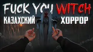 Казахский хоррор с отборной матершиной | Fuck You Witch