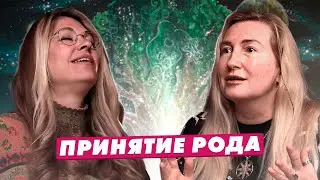 Принятие РОДА | Подкаст Жизнь Духовного Проводника