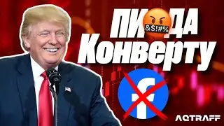 Запускаем рекламу через баны | FB | AQTRAFF