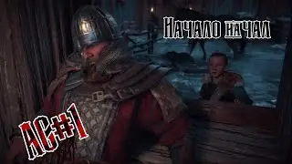 Начало начал - Assassin's Creed: Valhalla#1