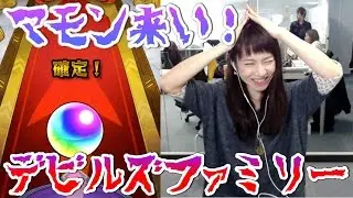 【モンスト】カモン、マモン！デビルズファミリーガチャで神引きｷﾀ━━━(ﾟ∀ﾟ)━━━!!