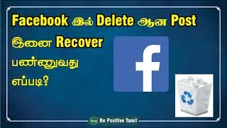 How to Recover Deleted Post on Facebook Account | தமிழ் | BePositiveTamil