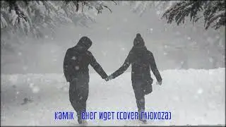 kamik - Снег идет (cover Глюкоzа) ( новая музыка 2022 ) Новый Год