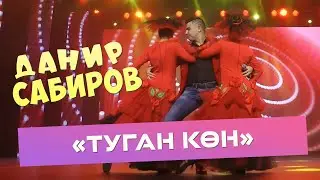 Данир Сабиров - Туган кон ( ͡° ͜ʖ ͡°) 7 СЕЗОН