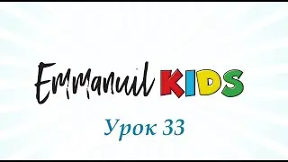 Библейские уроки детского служения Emmanuil KIDS 