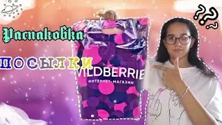 Распаковка посылки || одежда и косметика с wildberries 🛒