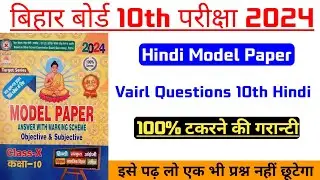 Hindi Model Paper Bihar Board 10th Class