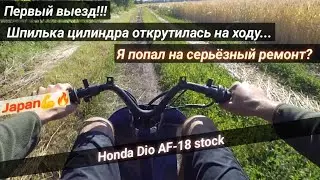 Попал на ремонт картера/первый выезд на Honda Dio AF-18/Kevlar Team/сорвало шпильку ЦПГ/49.9cc
