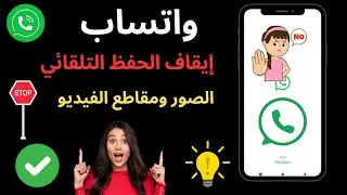 كيفية إيقاف التنزيل التلقائي في الواتس اب | كيفية إيقاف التنزيل التلقائي للصور والفيديو في الواتس اب