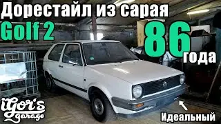 Дорестайл из сарая Golf 2 в идеале 