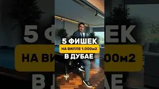 Вилла в Дубае ТОП 5 фишек | Дубай 2024