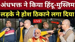 अंधभक्त ने किया हिंदू-मुस्लिम लड़के ने होश ठिकाने लगा दिया | Loksabha Election 2024 Results | Modi