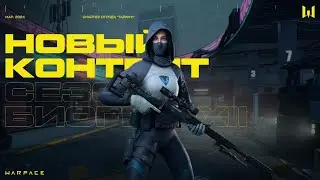 🔴 Варфейс стрим новый сезон уже в игре !!! 