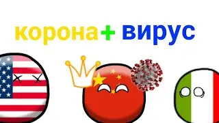 #5 Кантриболз/countryballs анимация. Корона👑 + вирус☣. Рисуем мультфильмы 2.