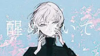 【cover】醒めないで