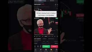 КОГДА ПЕРВЫЙ РАЗ ОТКРЫЛ ТОРГОВУЮ ПЛАТФОРМУ 