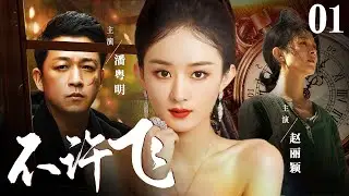 好看的电视剧【不许飞】01 乡村少女逃离大山摇身一变女明星，神秘男人默默窥视着她的一切：你怎么能离开我呢，我的前妻...（潘粤明、赵丽颖）