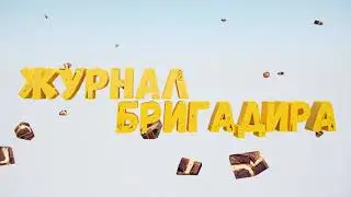 Интро для канала ЖУРНАЛ БРИГАДИРА