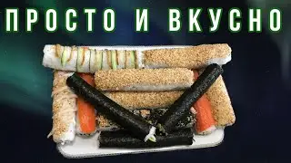 Роллы в домашних условиях 2.0  (Полная инструкция)